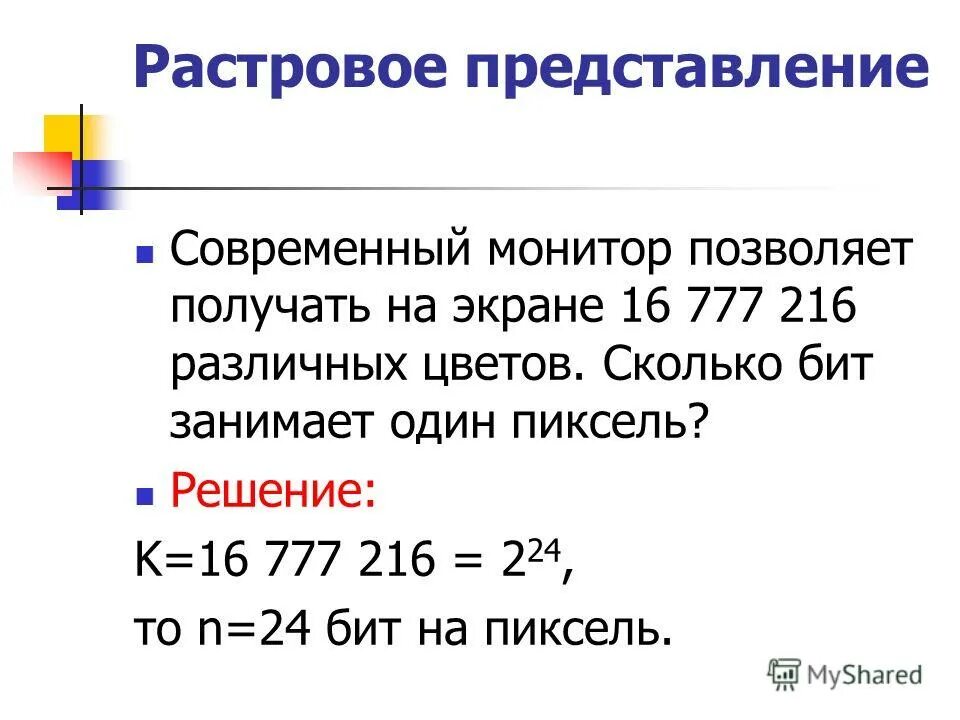 Сколько бит монитор. Монитор позволяет получать. Современный монитор позволяет 16777216 различных. Монитор позволяет получать на экране. Количество бит на 1 пиксель.