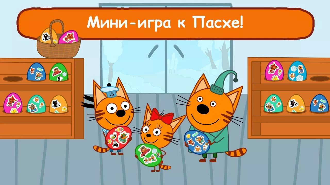 Игры котик 3. Игра три кота. Три кота магазин игра. Игра 3 кота игра 3 кота. Три кота обучающие игры.