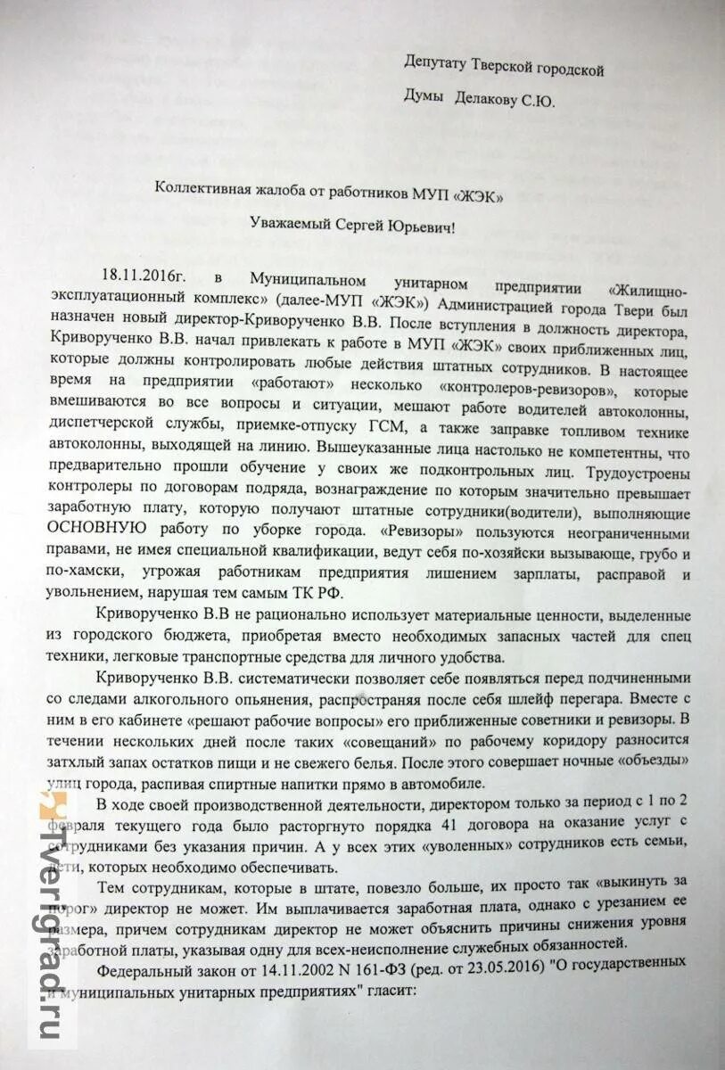 Образец заявления руководству. Коллективная жалоба на сотрудника. Коллективная жалоба на руководителя. Письмо с жалобой на руководителя. Коллективная жалоба руководству на работника.