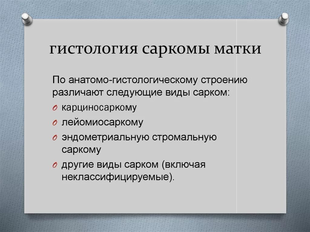 Эндометриальная саркома. Саркома матки классификация. Классификация сарком тела матки. Эндометриальная стромальная саркома матки. Стромальная саркома эндометрия гистология.