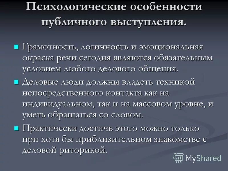 Публичное выступление презентация. Виды и формы публичных выступлений. Психологические факторы публичной речи. Публичное выступление презентация. Признаки публичной речи.