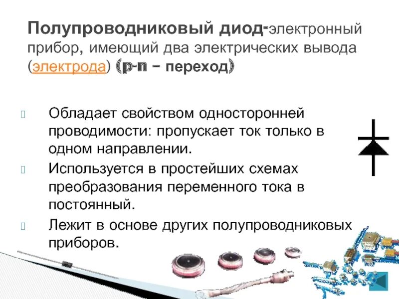 Полупроводник на букву т. Односторонняя проводимость. Приборы с односторонней проводимостью. Полупроводниковый диод используется в электронных приборах для. Прибор обладающий односторонней проводимостью.