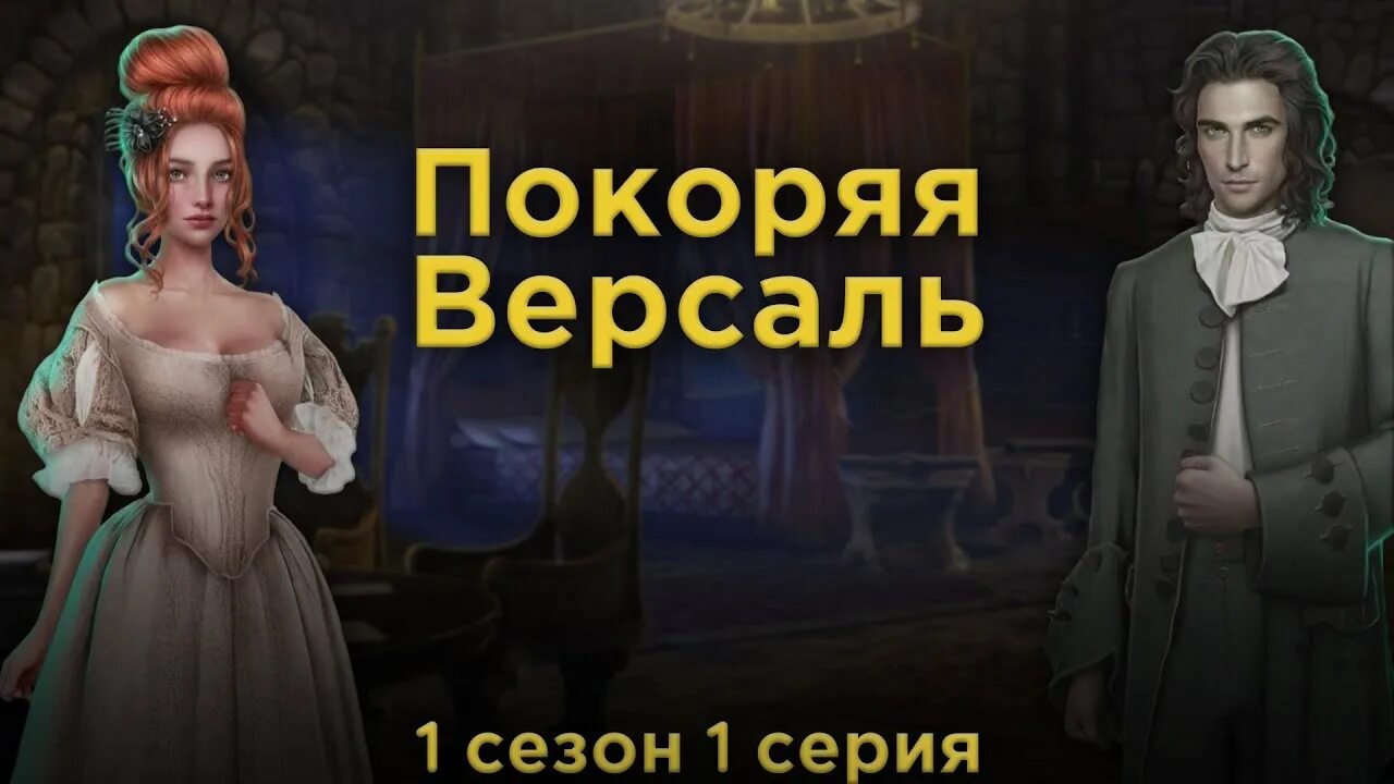 Покоряя версаль прохождение 1. Покоряю Версаль клуб романтики. Бонна покоряя Версаль.