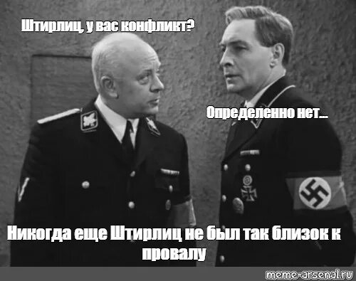 Провал штирлица фраза. Штирлиц. штирлиц никогда не был так близок к провалу. штирлиц мем. анекдоты про штирлица.