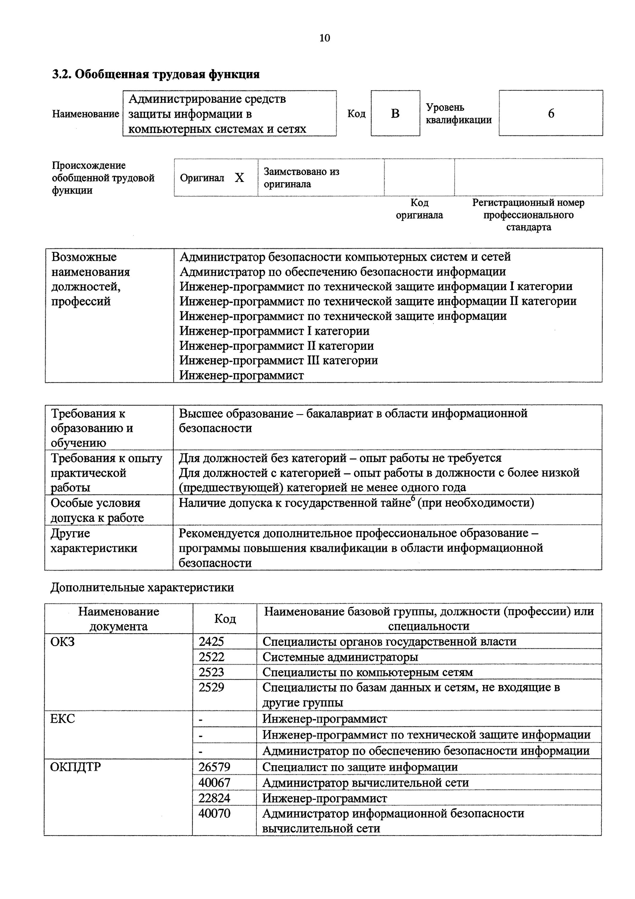 Инженер по безопасности окз. Код по ОКЗ специалисты. Приказ о компьютерной безопасности. Ведущий инженер код по ОКЗ. Коды ОКЗ по должностям.