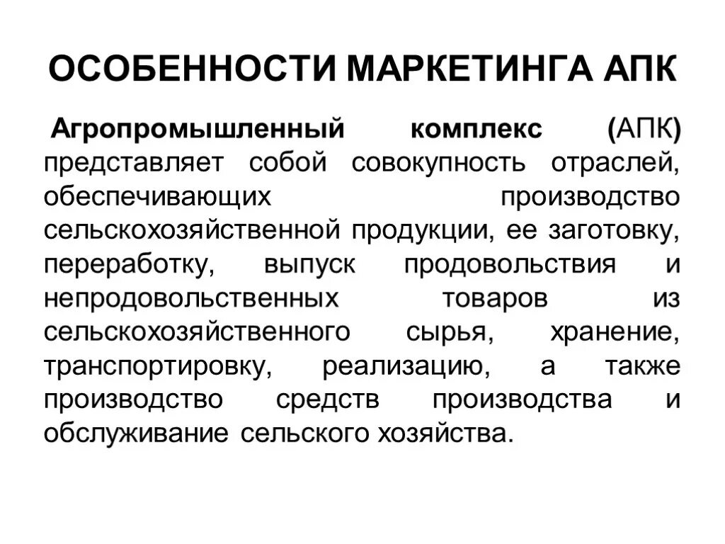 Особенности маркетинговой деятельности. Агропромышленный комплекс. Особенности АПК кратко. Управление маркетингом в АПК. Особенности агропромышленного комплекса.