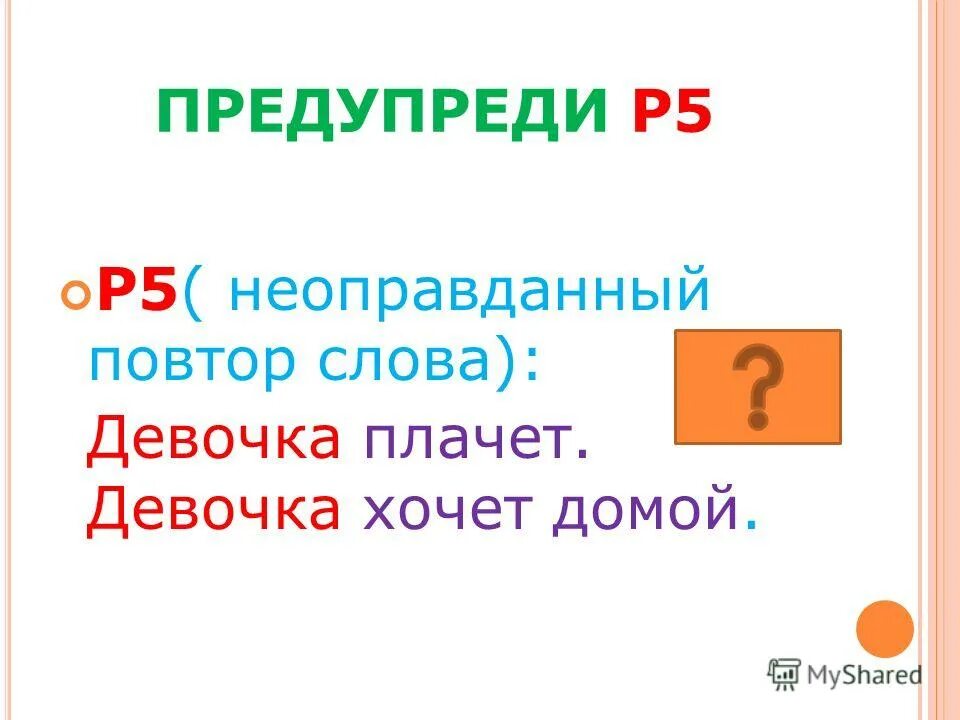 Повторяющиеся слова примеры. Слова которые отвечают на вопрос что. Лексический повтор примеры. 6) лексический повтор. Распространенные речевые ошибки.