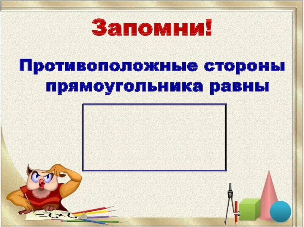 Свойства прямоугольников 2 класс математика. Свойство противоположных сторон прямоугольника. Свойство противопоожных сторн пямоугольник. Свойства сторон прямоугольника. Прямоугольник 2 класс.