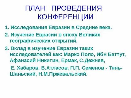Кто исследовал евразию