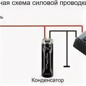 Схема подключения нового накопителя 2000mf к усилителю Конденсатор для автозвука своими руками Локо Авто.ру