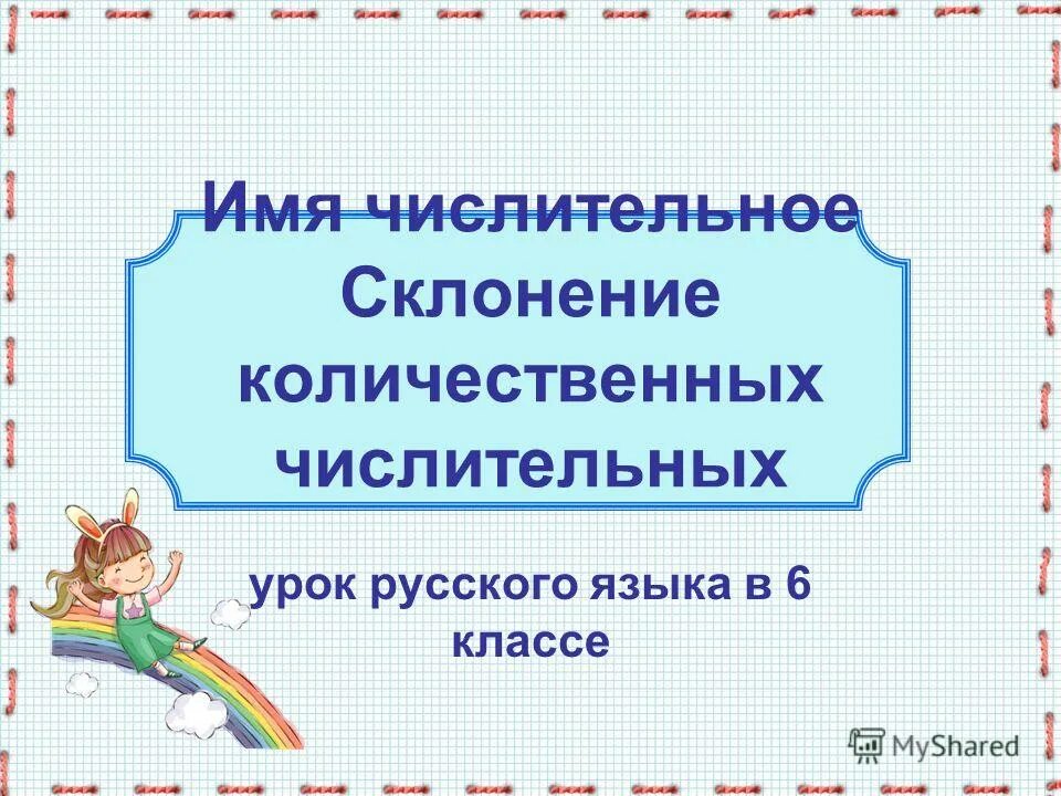 Имя числительное 6 класс презентация. Имя числительное 6 класс. Имя числительное практикум 6 класс презентация. Имя числительное 4 класс. Имя числительное.