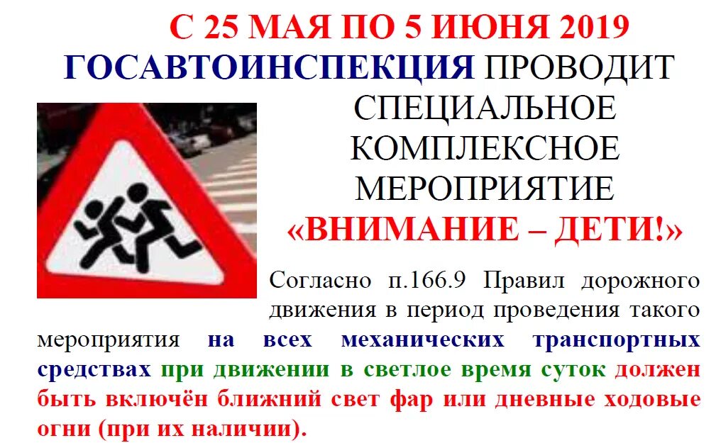 25 мая 5 июня. Внимание дети акция. Специальное комплексное мероприятие «внимание – дети!». Мероприятие внимание дети. Листовка внимание дети.