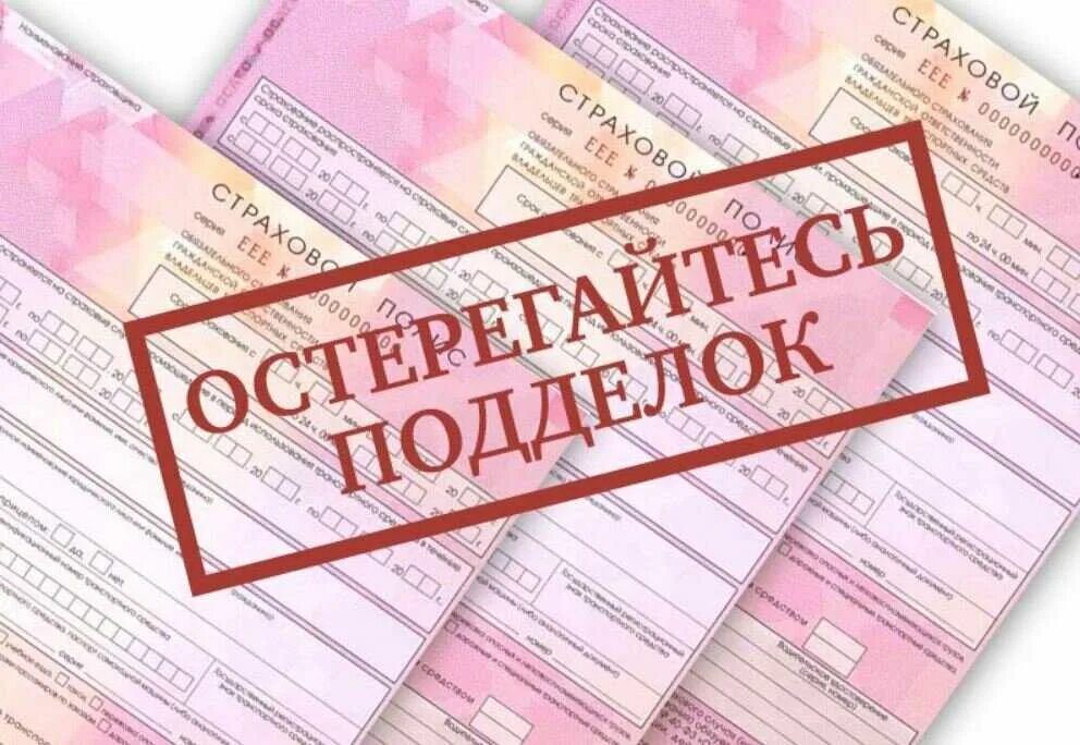 ОСАГО. Полис ОСАГО. Поддельный полис ОСАГО. Остерегайтесь подделок ОСАГО.