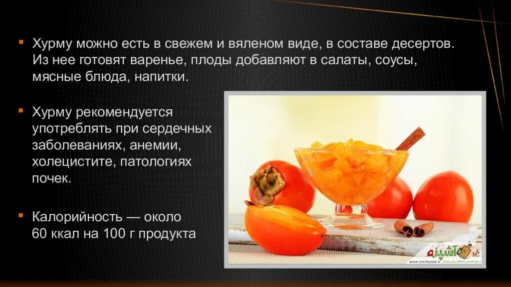 Хурма на ночь можно или нет. Презентация на тему хурма. хурма состав. доклад про хурму. презентация приготовление хурмы.