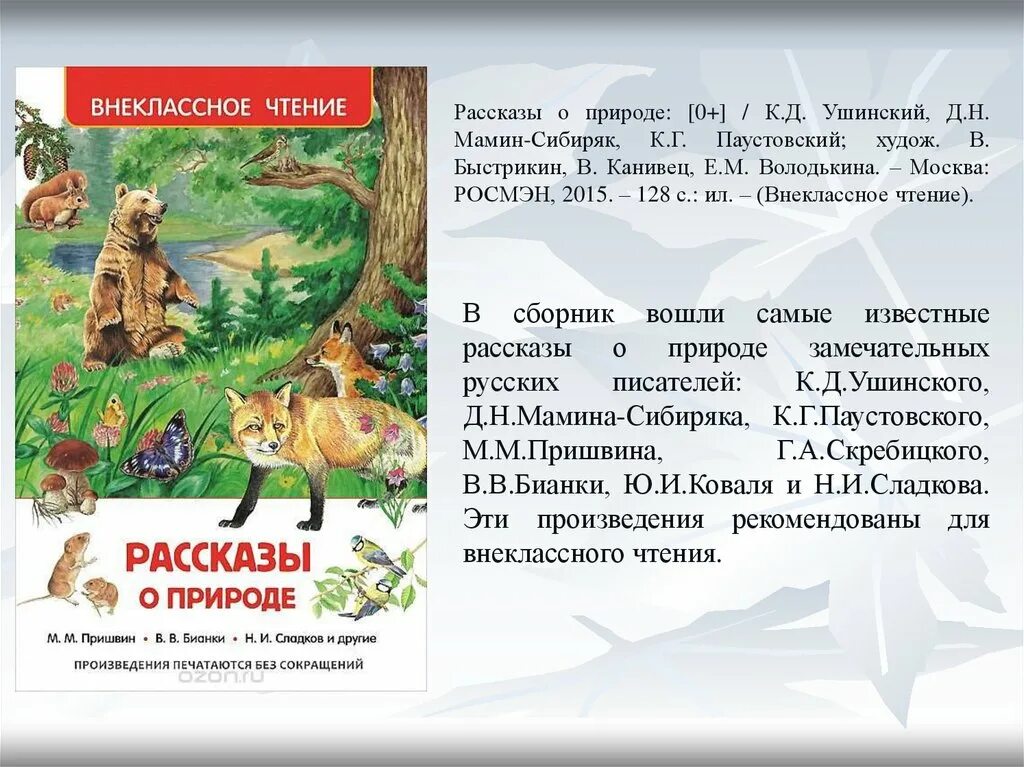 Рассказы о природе. Ушинский произведения о природе. Внеклассное чтение рассказы о природе. Короткие рассказы о природе. История про природу