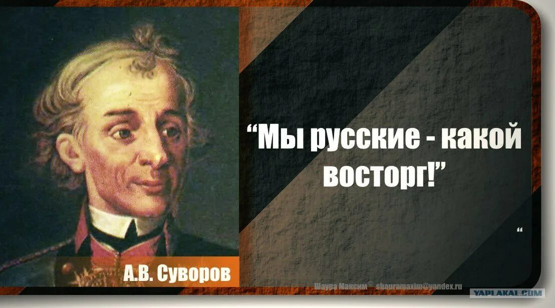 С лицом фальшиво грустным. Мы русские какой восторг Суворов. Я русский какой восторг Суворов. Я русский какой восторг. Суворов я русский.