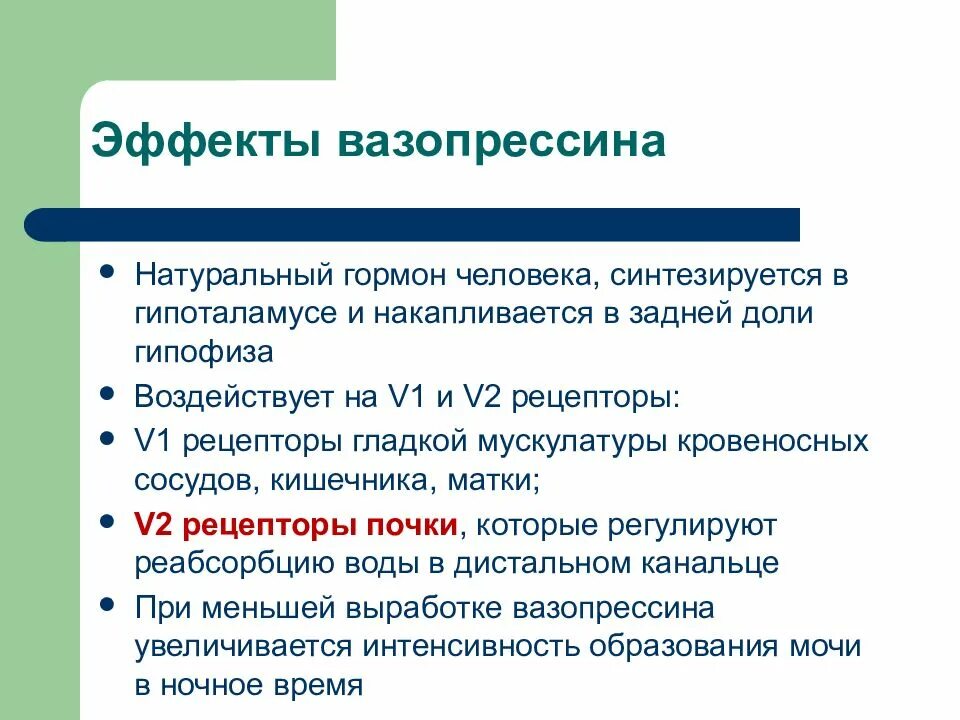 Следующий эффект. Основные эффекты вазопрессина. рецепторы вазопрессина. вазопрессин физиологический эффект. вазопрессин (антидиуретический гормон) воздействие.