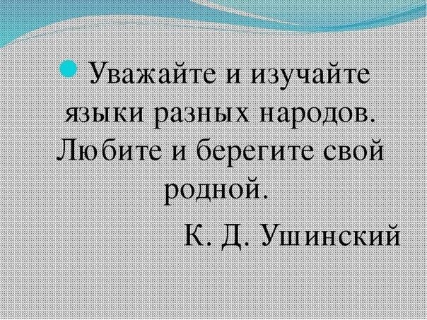 Писать на языке своего народа значит. Цитаты о языках народов. День родного языка стихи. Цитаты о родном языке. Высказывания о языке и народе.