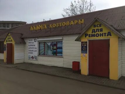 Хозяйственные новгород новгород
