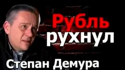 Видео степана демуры