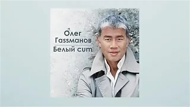 Белый снег газманов текст