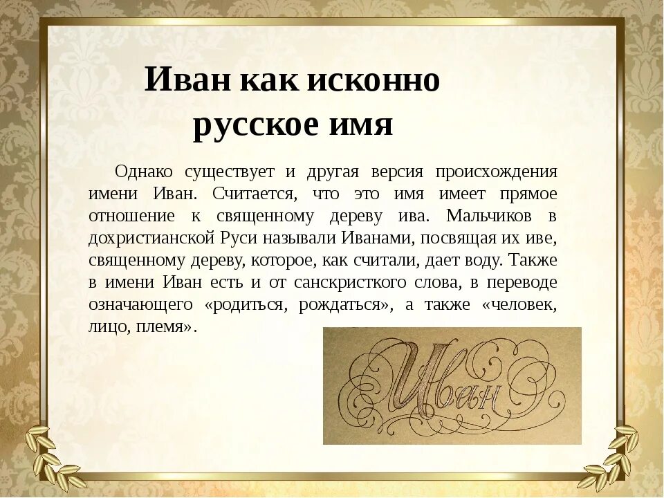 Особое значение имя. Имя иван.