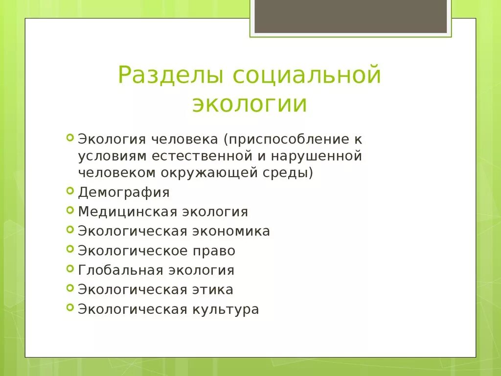 Общество включает в себя весь окружающий человека. Разделы социальной экологии. Социальная экология. Разделы разделы социальной экологии. Социальная экология примеры.