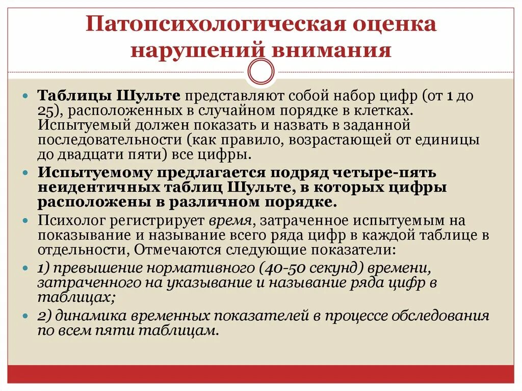 Патопсихологическая оценка расстройств памяти. Патопсихологическая оценка внимания. Методики изучения нарушений внимания. Методы исследования нарушений внимания. Оценка памяти методики