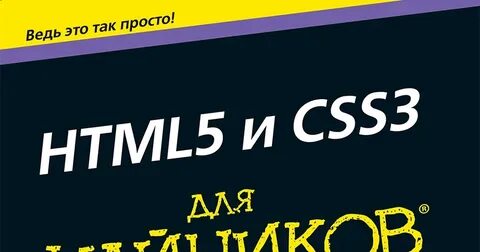 Титтел минник html5 и css3 для чайников