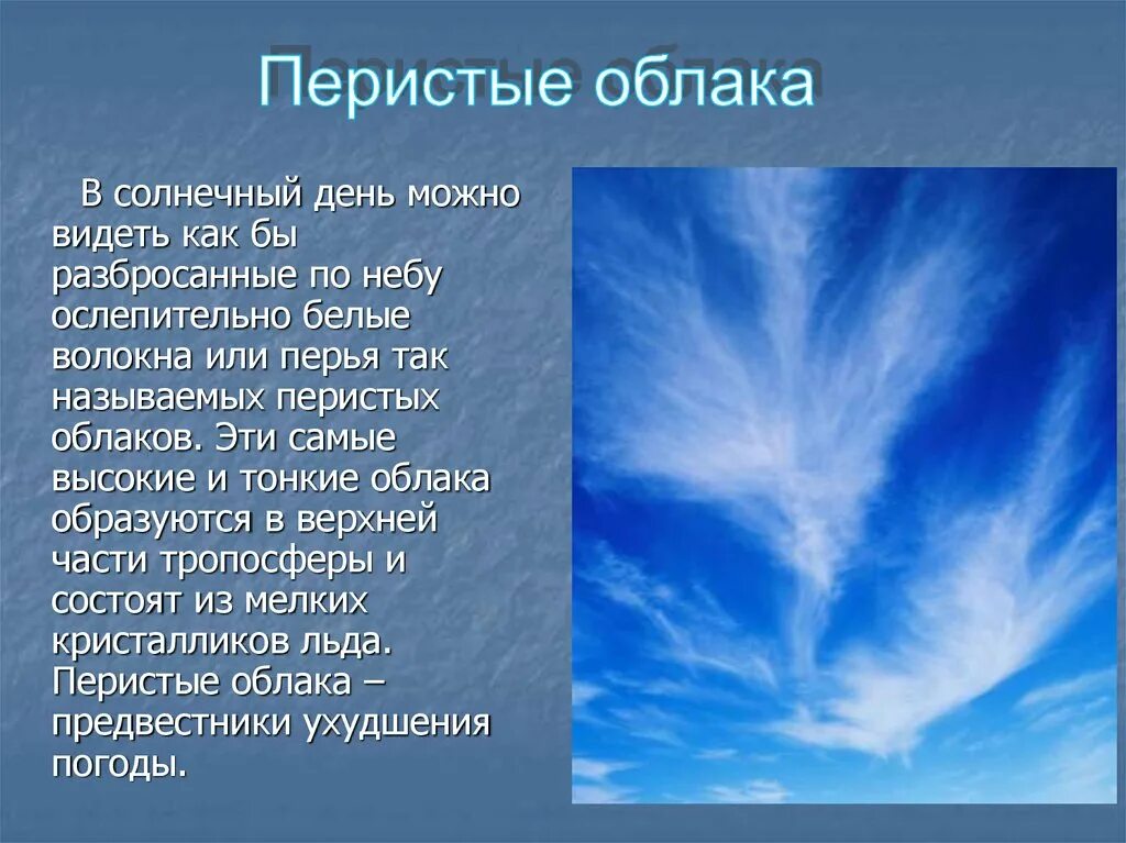 Перистые облака осадки. Сообщение о перистых облаках. Перистые облака описание. Перистые облака характеристика. Перистые волокнистые облака.