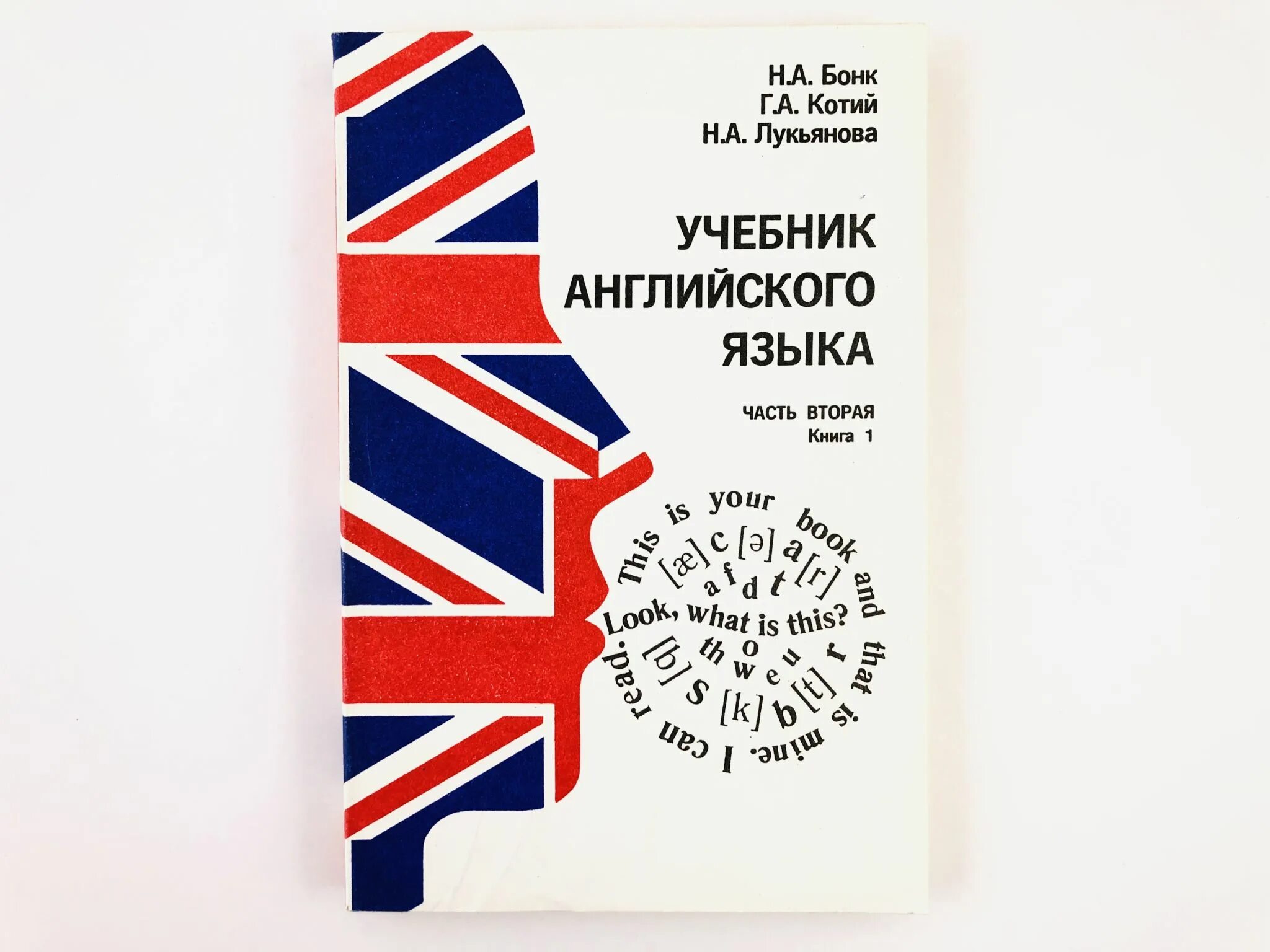 Английский за год учебник. Самоучитель английского языка Бонк, Котий, Лукьянова. Бонк Котий Лукьянова учебник английского. Н.А. Бонк, н.а. Лукьянова, л.г. Памухина учебник английского языка. Английский Бонк Котий Лукьянова часть 1 2.