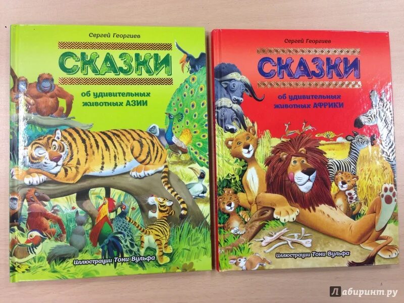 Сказки африки. Книги про удивительных животных. Георгиев сказки. Г. Георгиев сказки об удивительных животных.