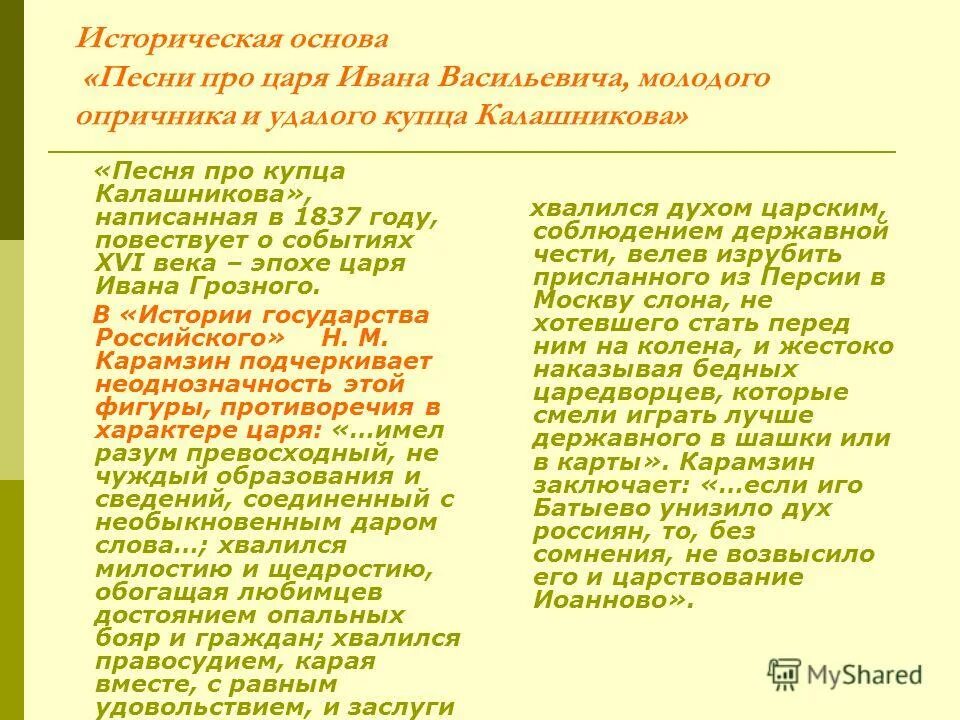 Сочинение песня про царя Ивана Васильевича. Сочинение по «песне про царя Ивана Васильевича...». Сочинение царя Ивана Васильевича молодого опричника и удалого. Сочинение по песне про царя Ивана Василье.