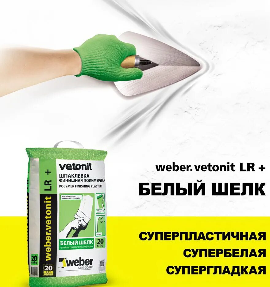 Шпаклевка lr. Шпаклевка ЛР плюс финишная Ветонит. LR Vetonit шпаклевка Weber 25. Финишная шпаклевка LR 25 кг. Шпатлевка ЛР кг 1.