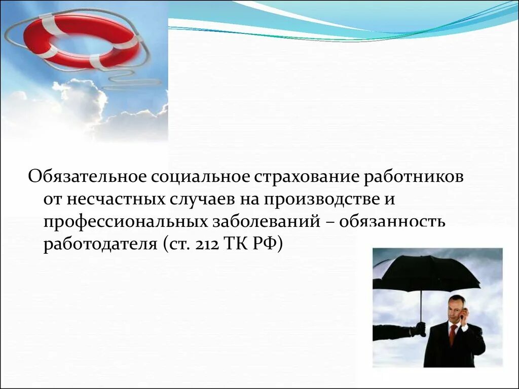 Право работника на страхование от несчастных случаев. Обязательное страхование от несчастных случаев. Обязательное социальное страхование работников. Страхование от несчастных случаев на производстве. Страховка работников от несчастных случаев на производстве.