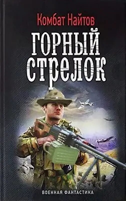 Найтов комбат "жернова победы". Военная фантастика книги. Читать книгу комбата найтова. Ванька-взводный. Комбат найтов "танки вперед!".