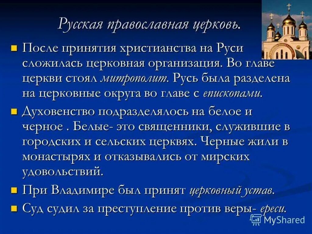 Православная церковь законы. Церковь на Руси кратко. Становление православной церкви. Русская православная Церковь презентация. Роль церкви в России.