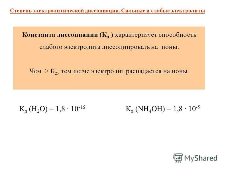 Сильные и слабые диссоциации. Степень диссоциации по константе диссоциации. Теория электролитической диссоциации сильные и слабые электролиты. Сильные и слабые электролиты. Степень и Константа диссоциации.. Степень электрической диссоциации формула.