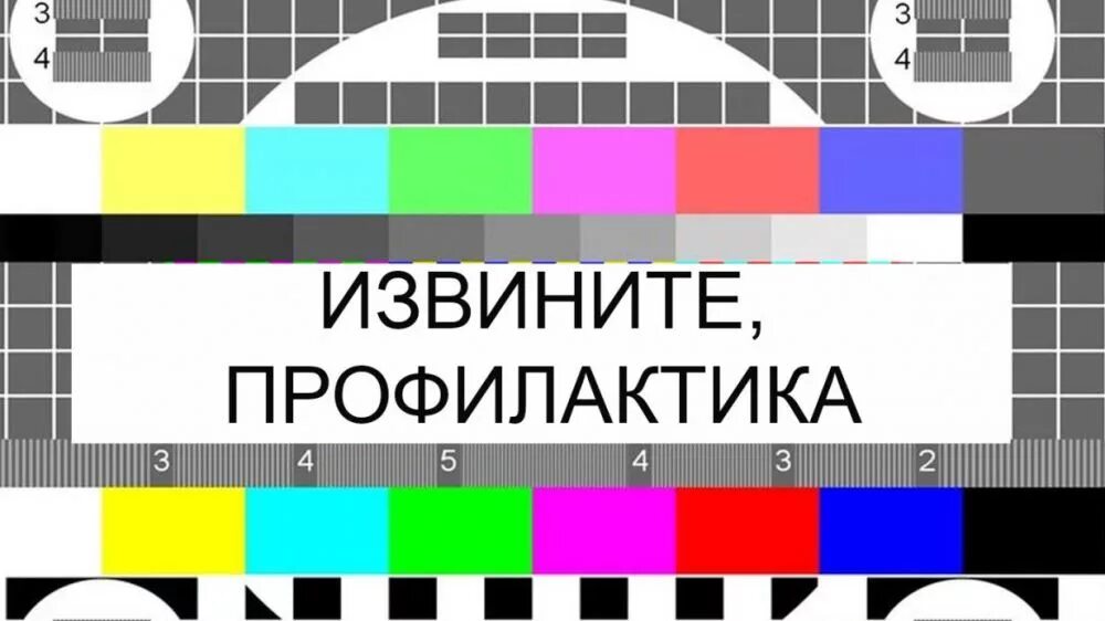 Ведутся работы на телевизоре. Телевизионная профилактика. Профилактика телевизора. Технические ра оты на телевидении. Телевизионная сетка вещания.