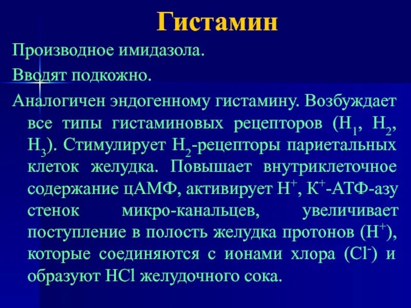 Производные гистамина. Стимуляция н2-рецепторов гистамина. Гистамин вводится подкожно. Гистамин производное.