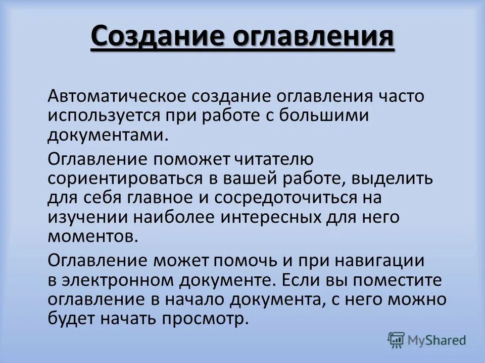 Создание автоматического содержания. Создание автоматического содержания