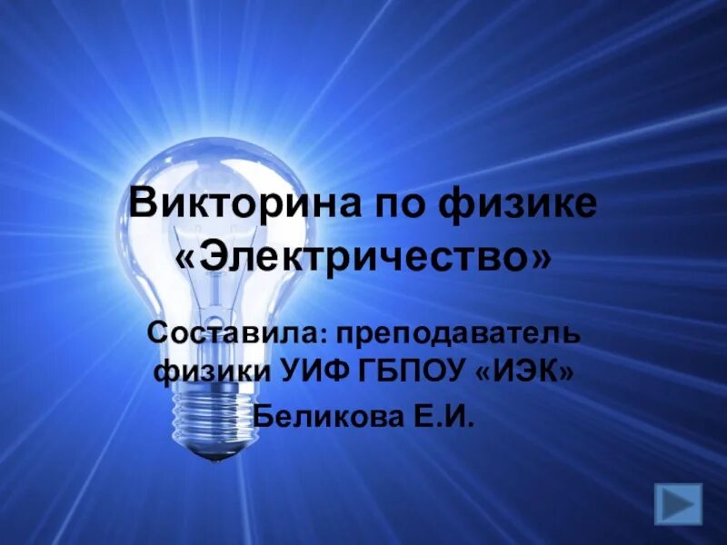 Трансформатор тесла. Электричество презентация. Электричество презентация. Светящаяся лампочка. Трансформатор тесла.