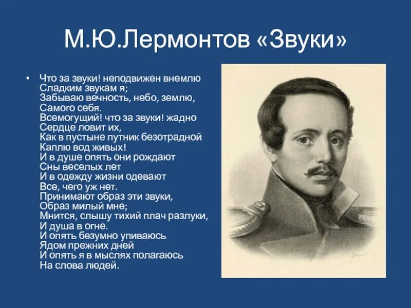 Стихотворение лермонтова звуки