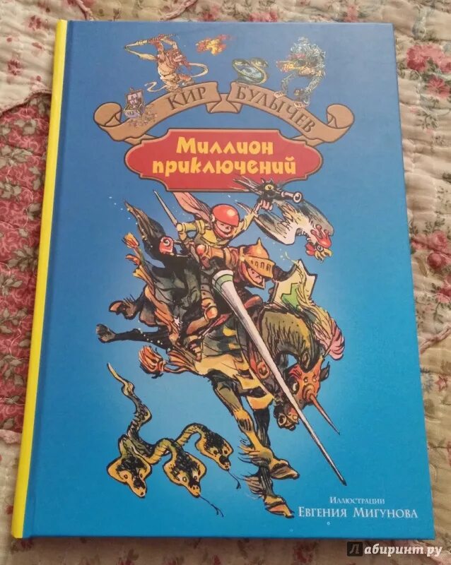 Миллион приключений иллюстрации. Миллион приключений иллюстрации к книге.