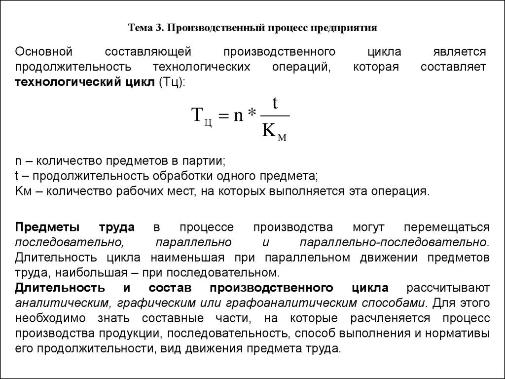 Длительность производственного цикла составляет. Производственный цикл предприятия формула. Параметры производственного цикла. Продолжительность производственного цикла предприятия.