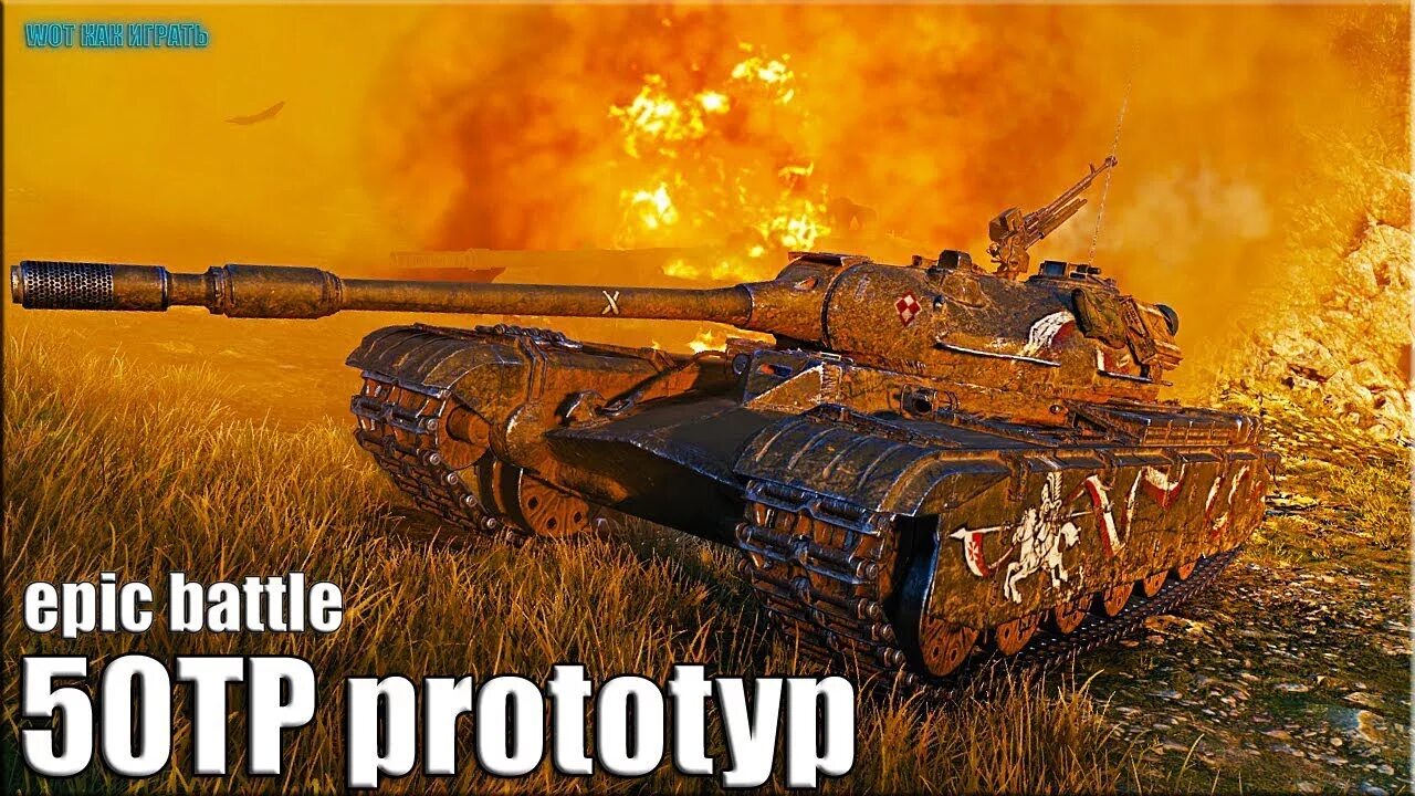 World of Tanks 50tp Prototype. 50tp Prototype. 50tp Prototype Blitz. 50тп прототип блиц. 50 прототип