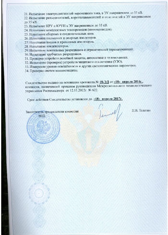 Свидетельство о регистрации электролаборатории. Лицензия свидетельства электролаборатории. Свидетельство о регистрации электролаборатории 2022. Лицензия электролаборатории ростехнадзор. Электролаборатория свидетельство.