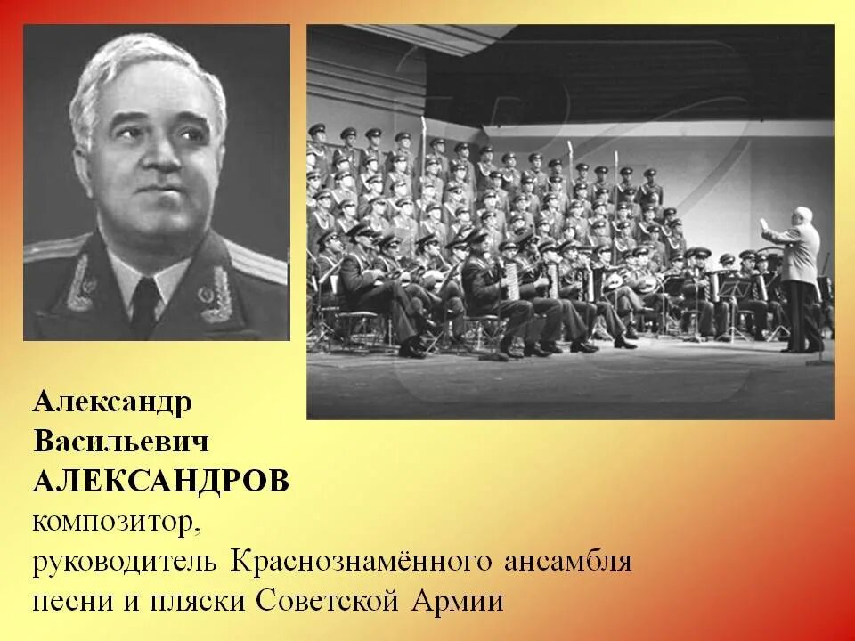 Песня музыка александрова. Александров композитор.