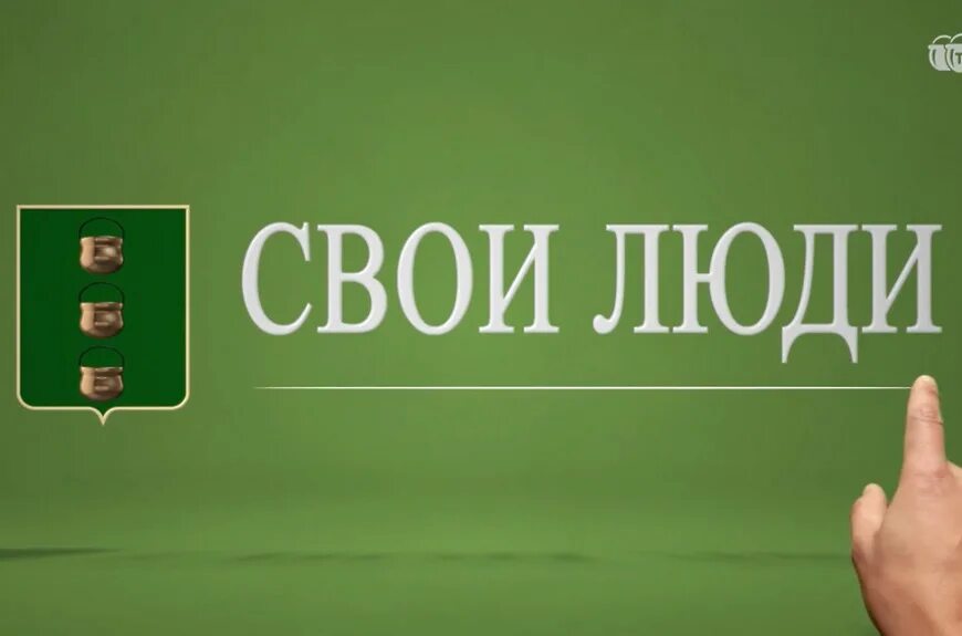 Свои люди. Свои люди надпись. Свои люди картинки. ООО свои люди.