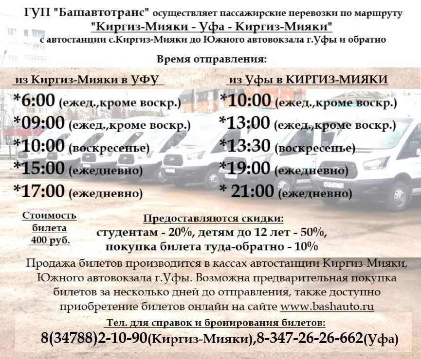 Номер автовокзала белебей. Маршрут Мияки Уфа. Автовокзал Киргиз Мияки. Башавтотранс Киргиз-Мияки Уфа. Маршрут Уфа Киргиз Мияки.